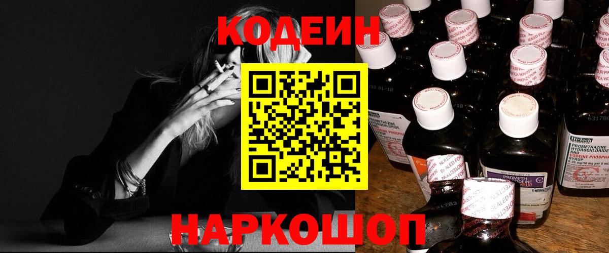 Кодеин напиток Lean (лин)  Вход с VPN  Codein Purple Drank  Отрадное 